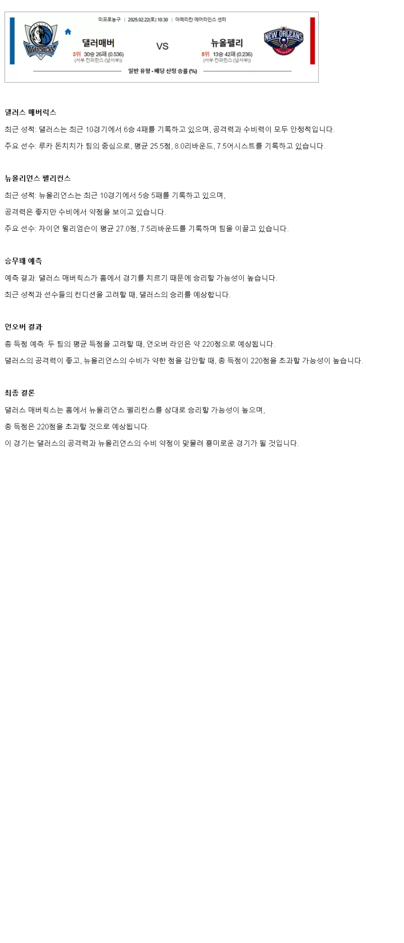 2025년2월22일 댈러스 매버릭스 뉴올리언즈 펠리컨스 NBA 중계 및 분석 올스티비