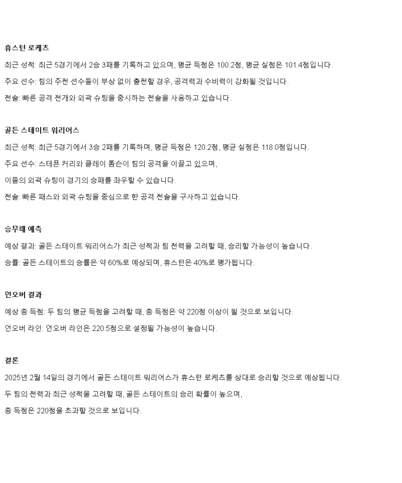 2025년2월14일 휴스턴 로케츠 골든스테이트 워리어스 미국농구 중계 및 분석 올스티비