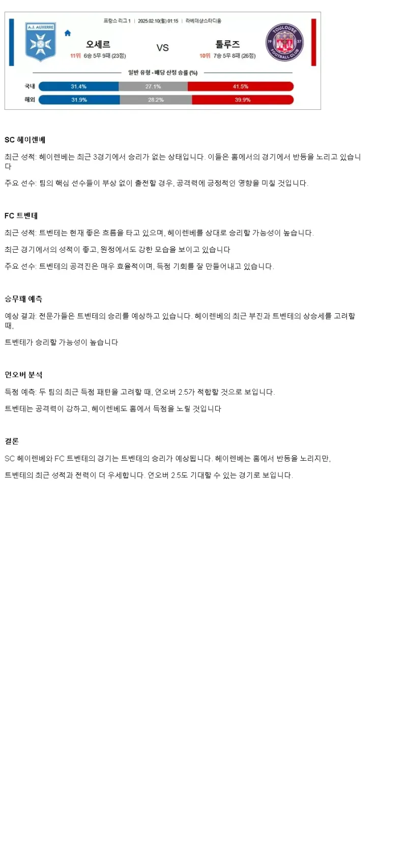 2025년2월10일 AJ 오세르 툴루즈 FC 해외스포츠 중계 및 분석 올스티비