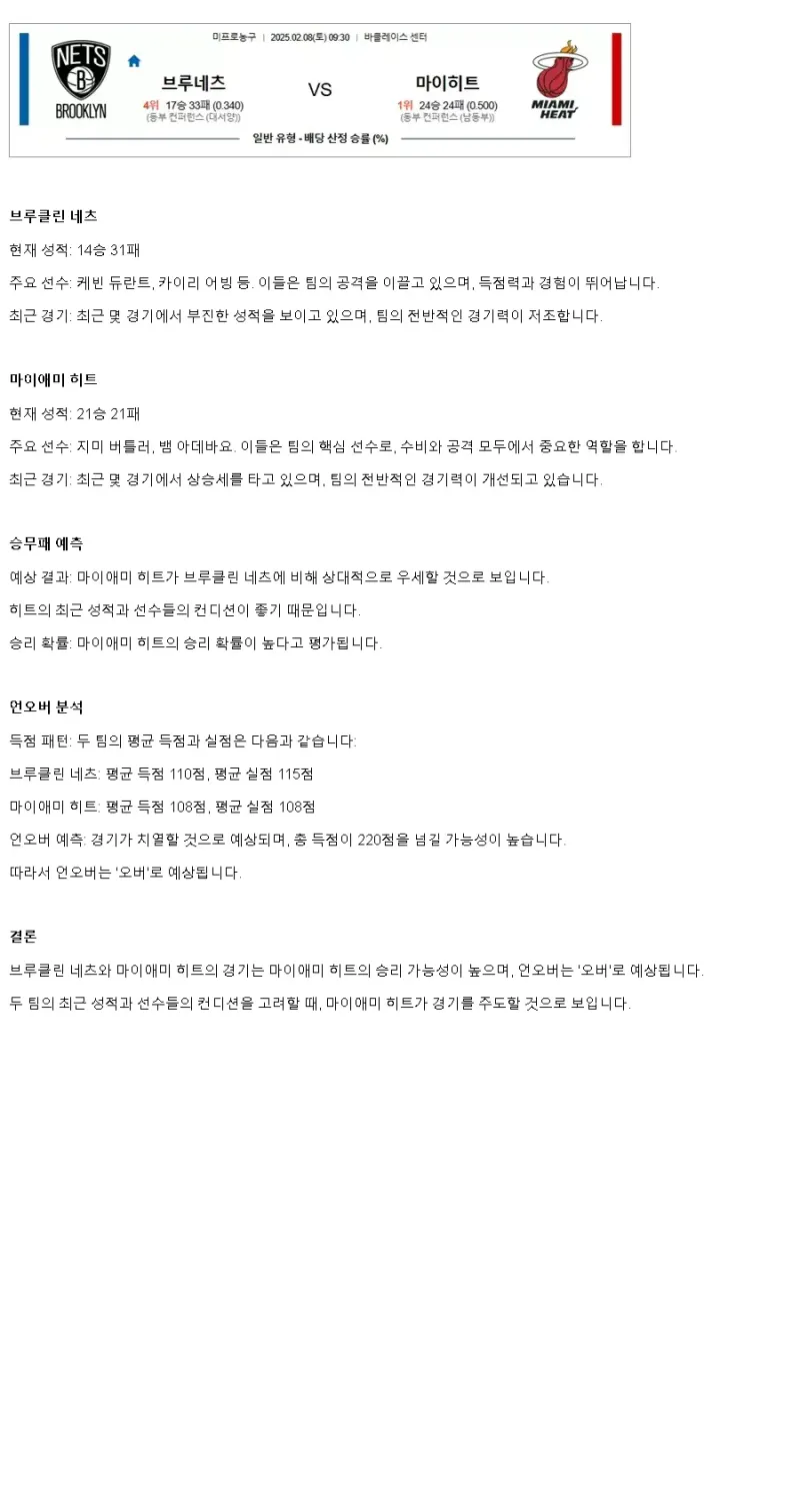 2025년2월8일 브루클린 네츠 마이애미 히트 NBA 분석 및 중계 올스티비