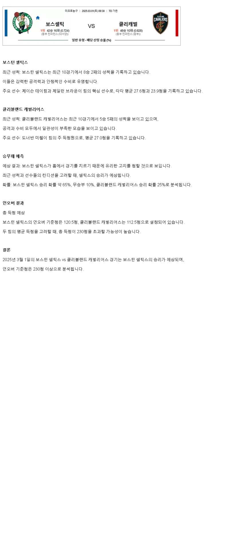 2025년3월1일 보스턴 셀틱스 클리블랜드 캐벌리어스 미국농구 중계 및 분석 올스티비