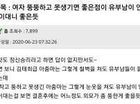 여자가 뚱뚱하고 못생기면 좋은점