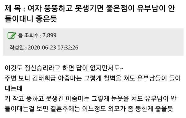 여자가 뚱뚱하고 못생기면 좋은점