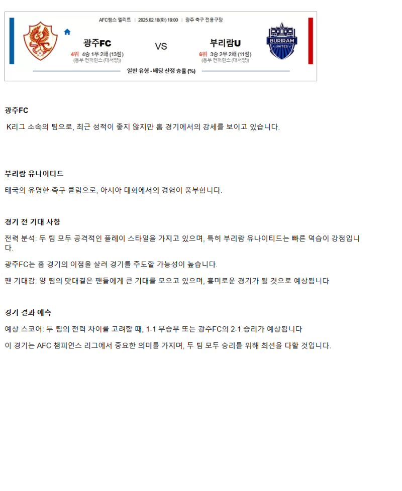 2025년2월18일 광주FC 부리람 유나이티드 해외축구 분석 및 중계 올스티비
