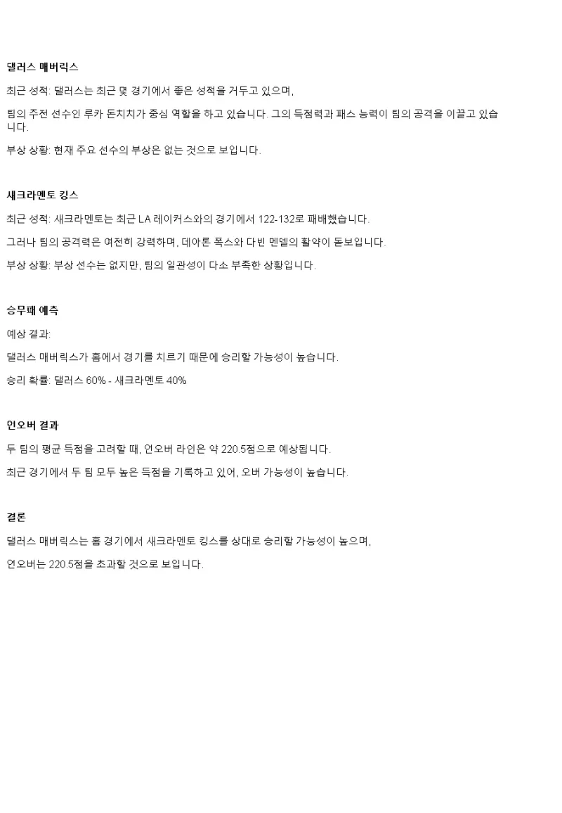 2025년2월11일 댈러스 매버릭스 새크라멘토 킹스 미국농구 중계 및 분석 올스티비