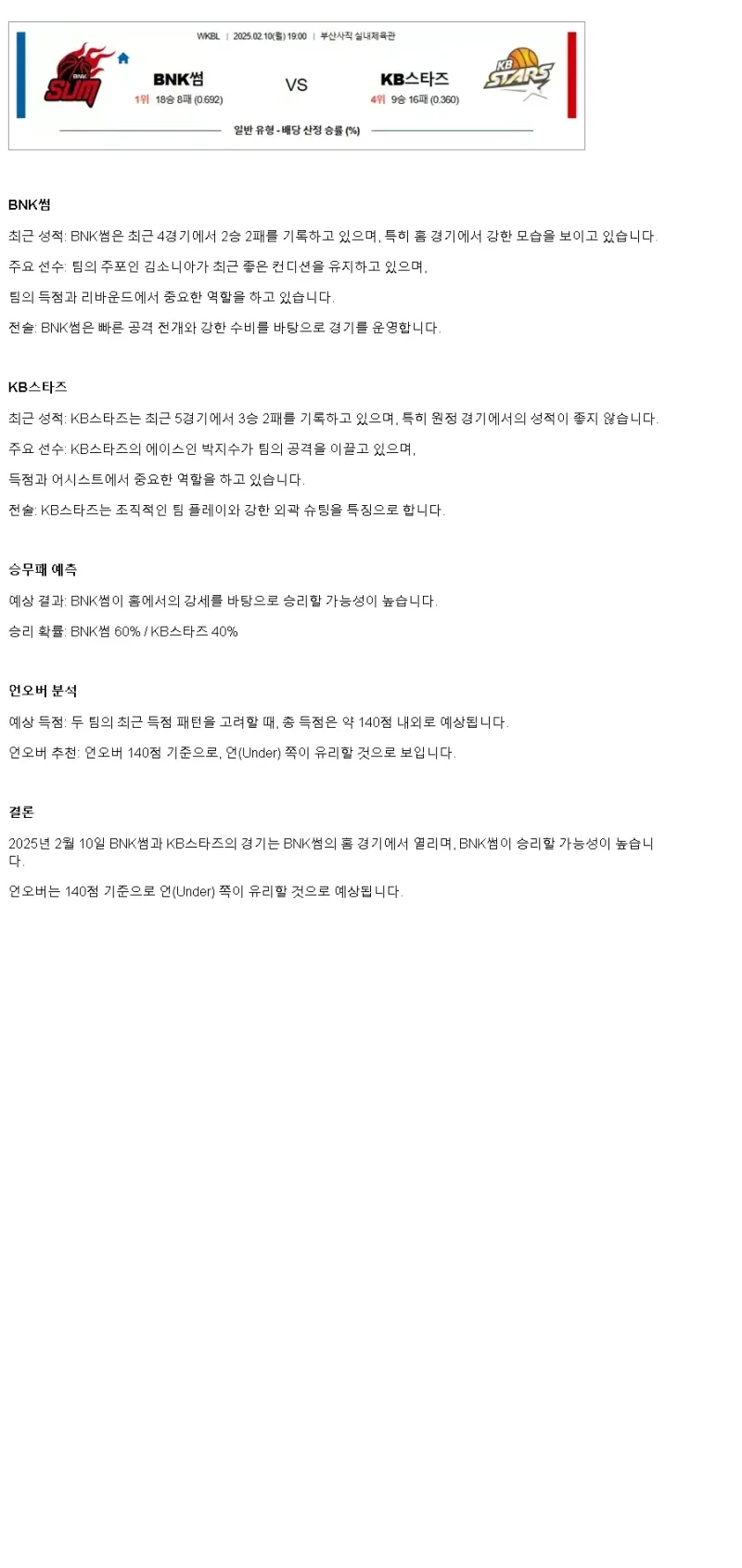 2025년2월10일 BNK 썸 청주 KB스타즈 KBL 올스티비