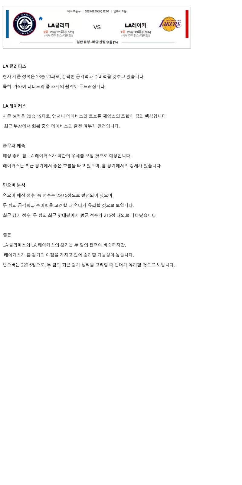 2025년2월5일 LA 클리퍼스 LA 레이커스 미국농구 분석 및 중계 올스티비