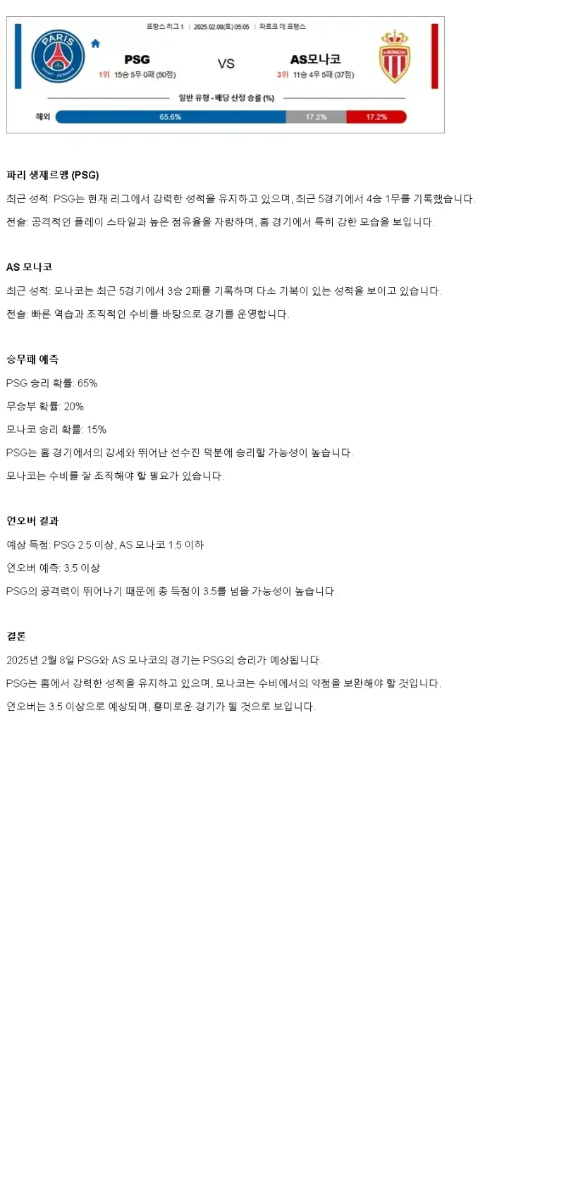 2025년2월8일 파리 생제르맹 FC AS 모나코 FC 해외스포츠 분석 및 중계 올스티비