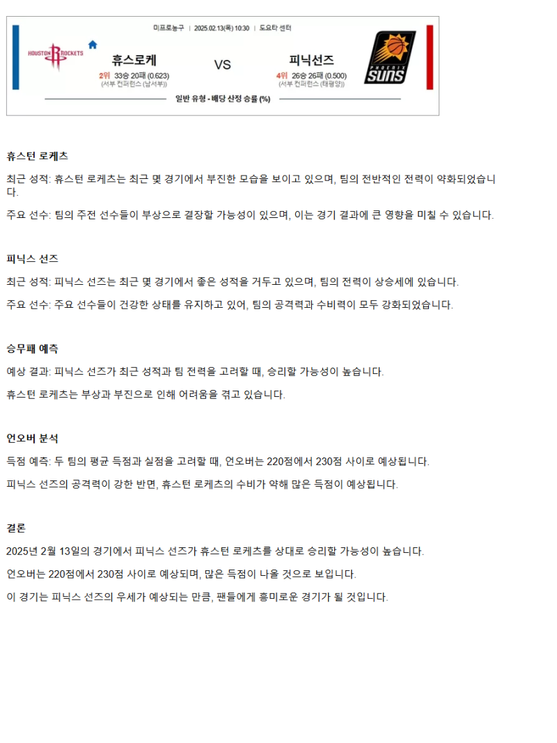 2025년2월13일 휴스턴 로케츠 피닉스 선즈 해외농구 분석 및 중계 올스티비