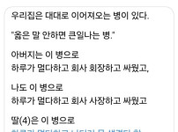 우리집은 대대로 이어져오는 병이 있다