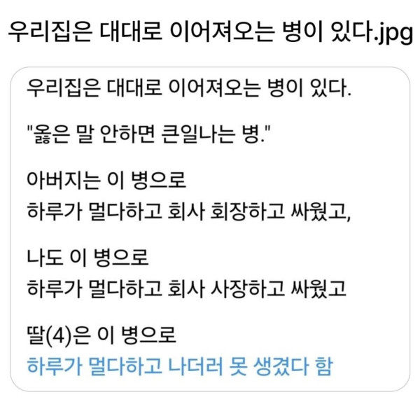 우리집은 대대로 이어져오는 병이 있다