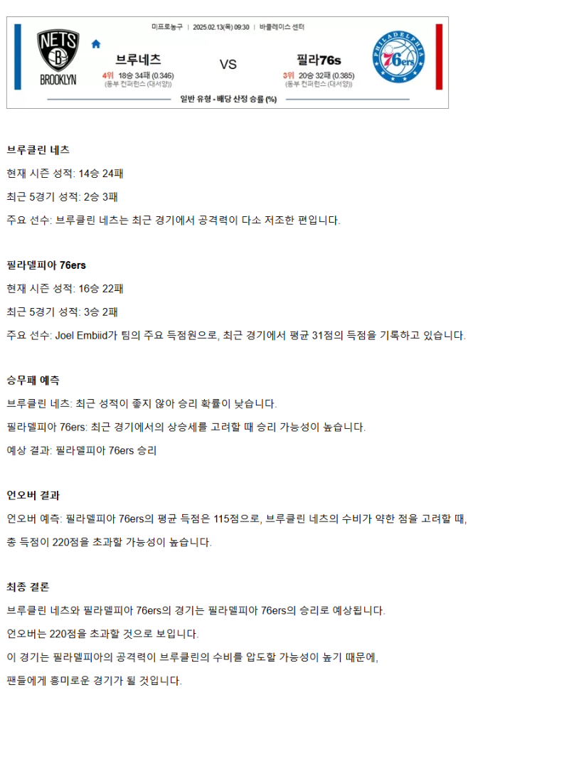 2025년2월13일 브루클린 네츠 필라델피아 세븐티식서스 해외농구 분석 및 중계 올스티비