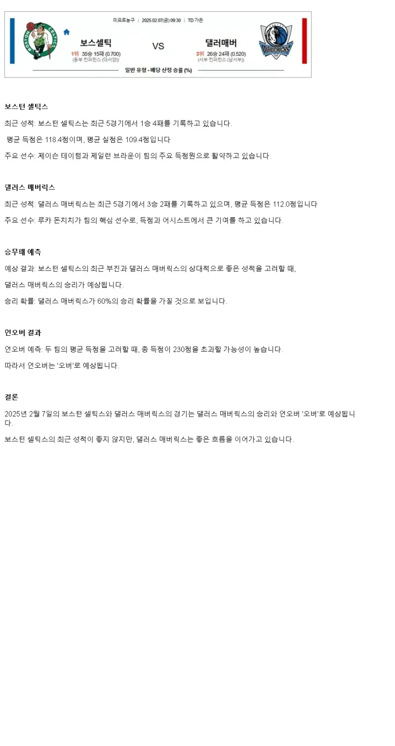 2025년2월7일 보스턴 셀틱스 댈러스 매버릭스 NBA 분석 및 중계 올스티비