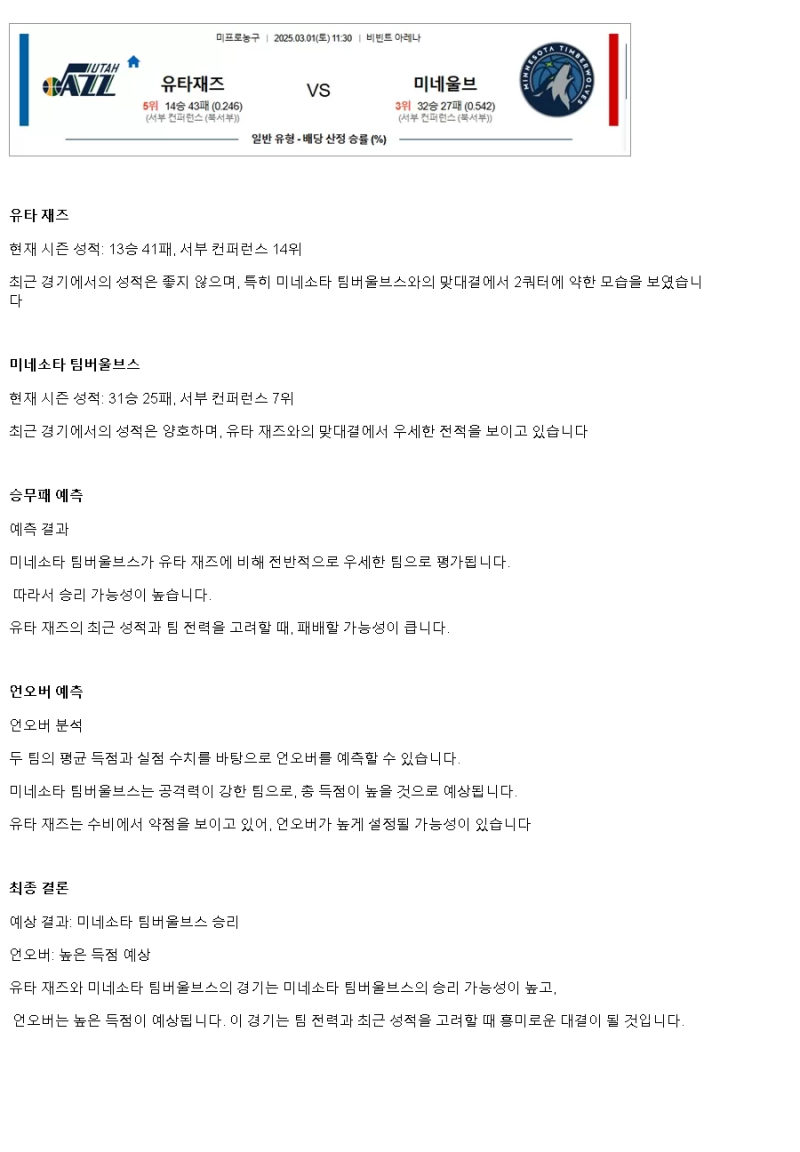 2025년3월1일 유타 재즈 미네소타 팀버울브스 NBA 중계 및 분석 올스티비