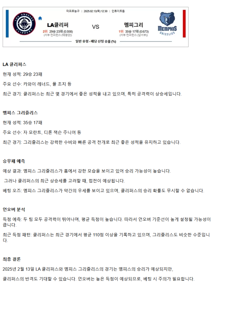 2025년2월13일 LA 클리퍼스 멤피스 그리즐리스 해외농구 중계 및 분석 올스티비