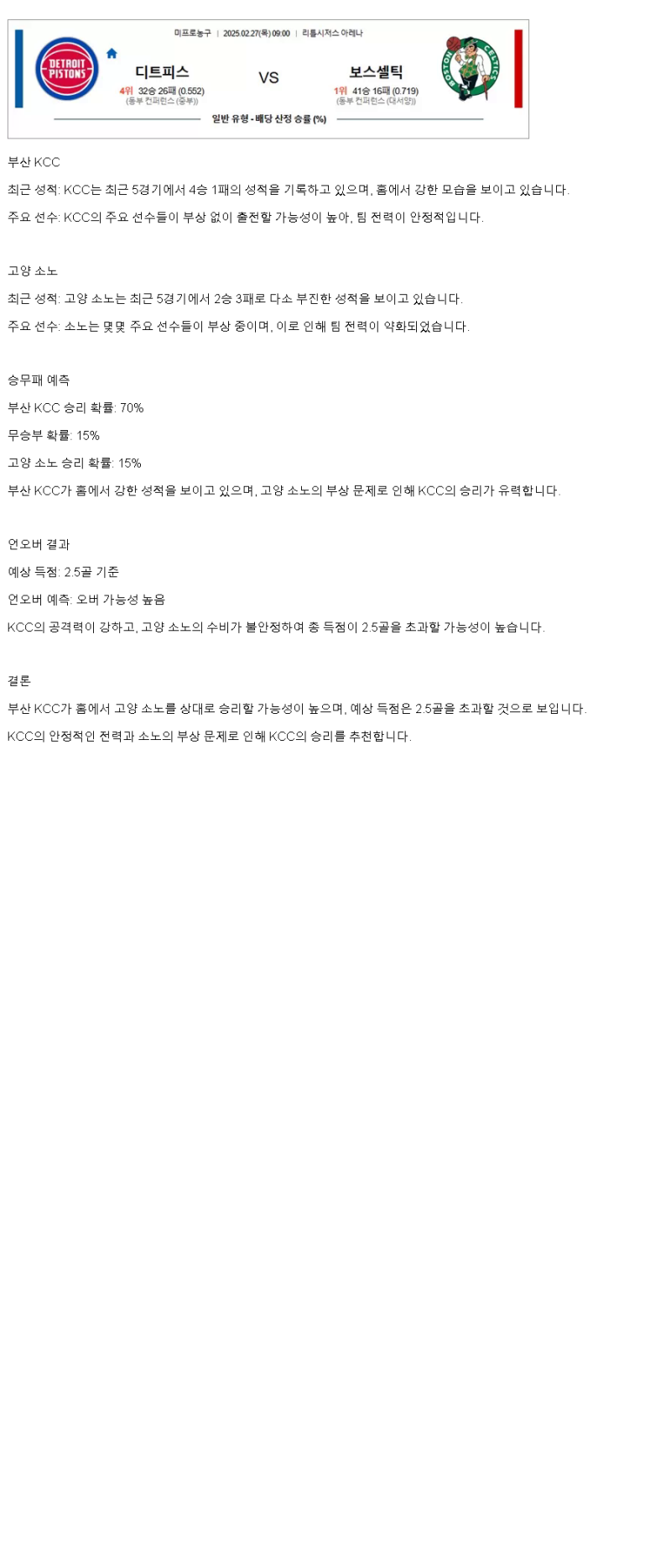 2025년2월27일 디트로이트 피스톤스 보스턴 셀틱스 미국농구 분석 및 중계 올스티비