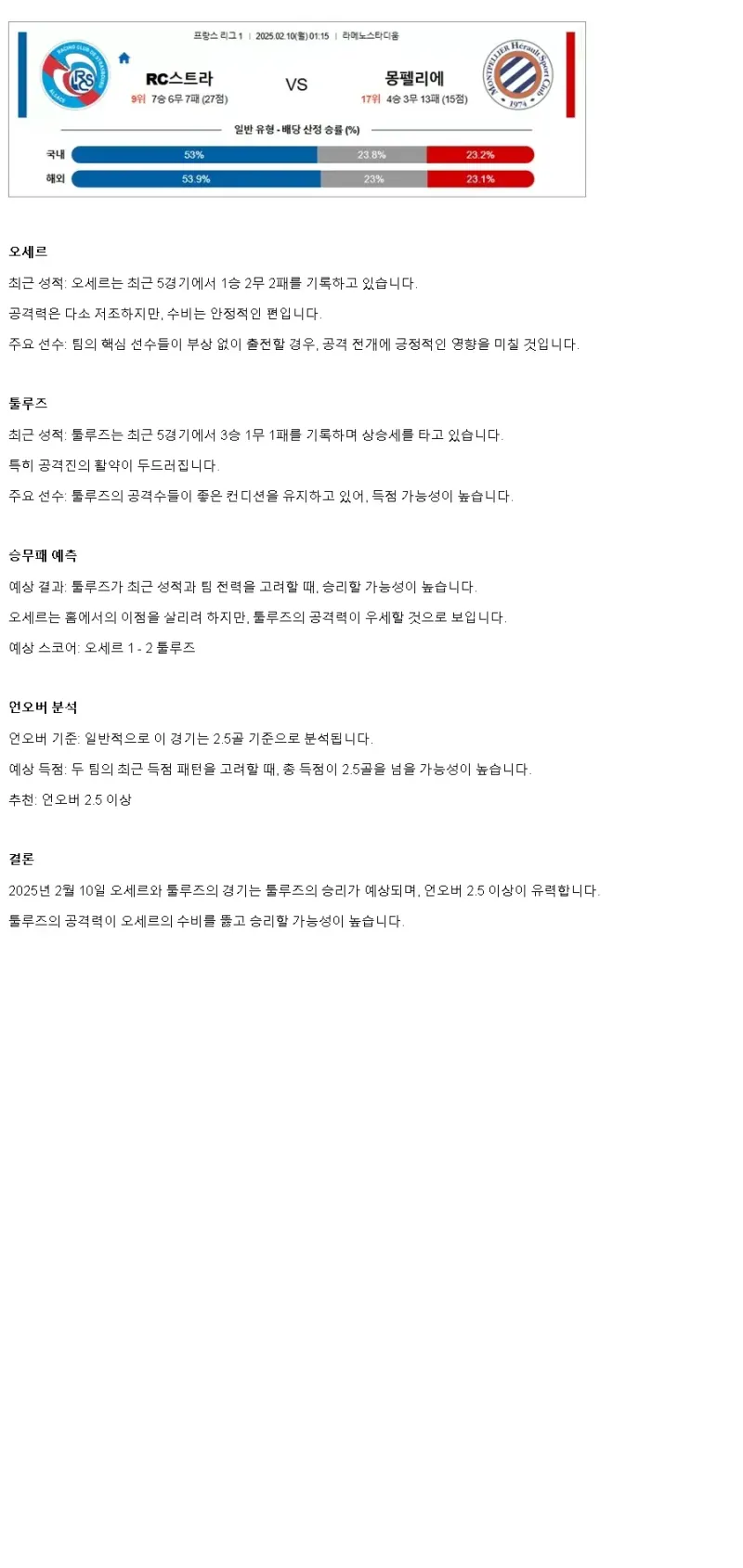 2025년2월10일 라싱 클럽 데 스트라스부르 알사체 몽펠리에 HSC 해외축구 분석 및 중계 올스티비