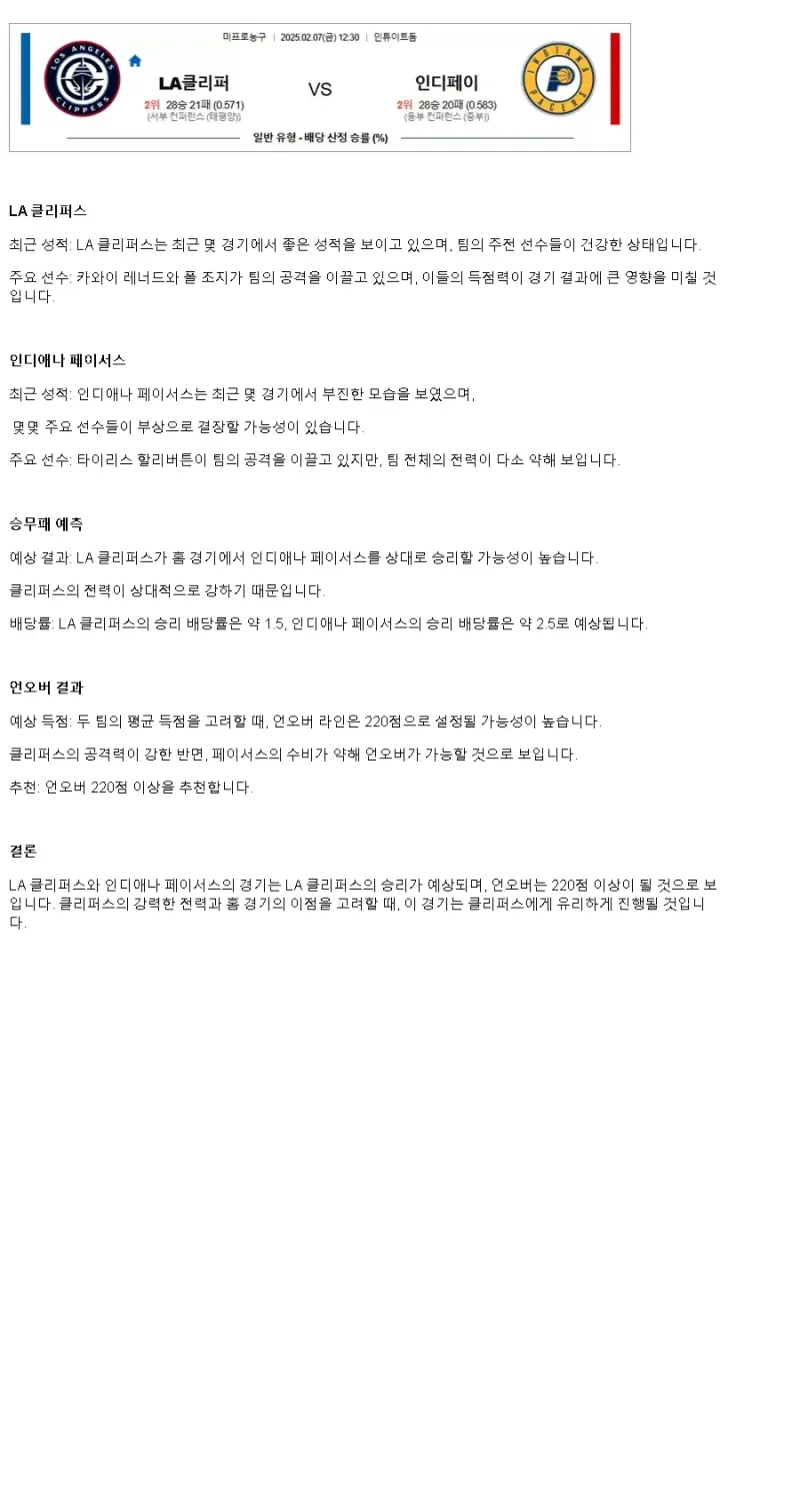 2025년2월7일 LA 클리퍼스 인디애나 페이서스 미국농구 분석 및 중계 올스티비