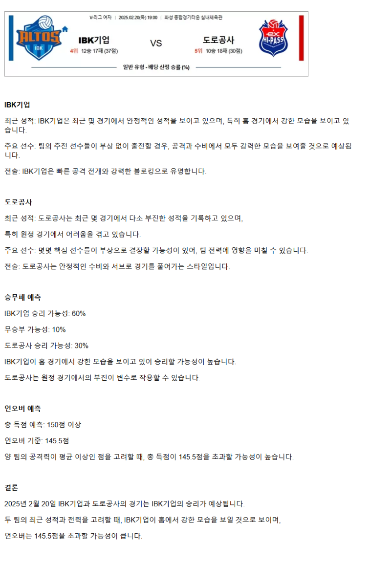 2025년 02월 20일 IBK기업은행 알토스 배구단 한국도로공사 하이패스 배구단 배구 중계 및 분석 올스티비