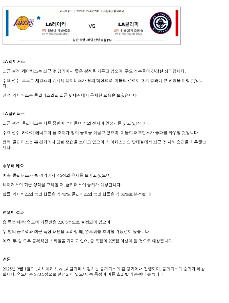 2025년3월1일 LA 레이커스 LA 클리퍼스 미국농구 중계 및 분석 올스티비