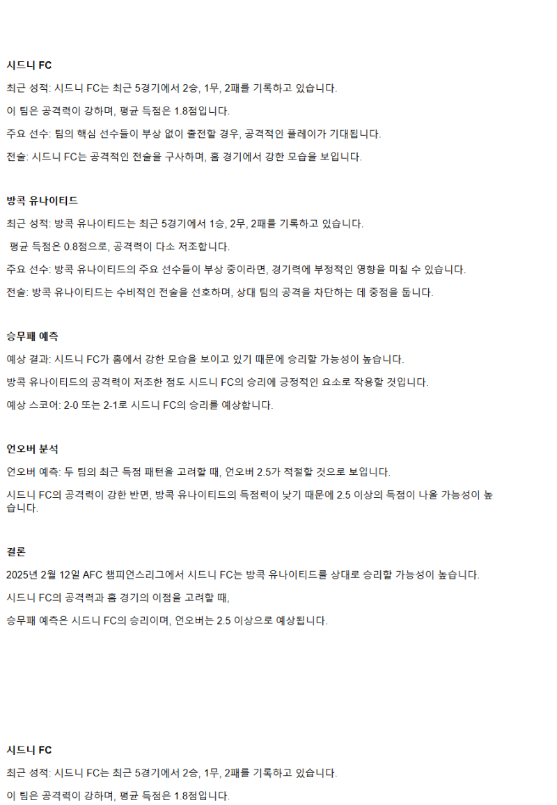 2025년2월12일 시드니FC 방콕유나이티드 해외스포츠 분석 및 중계 올스티비