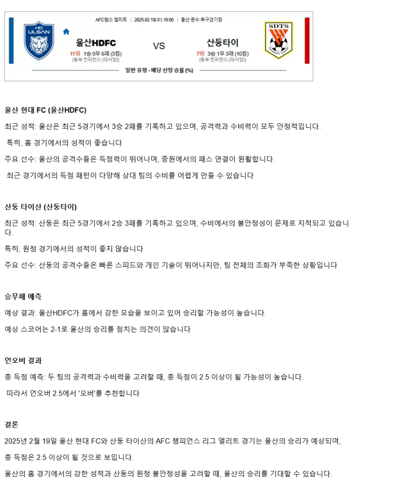 2025년2월19일 울산현대 FC 산둥타이산 스포츠 중계 및 분석 올스티비