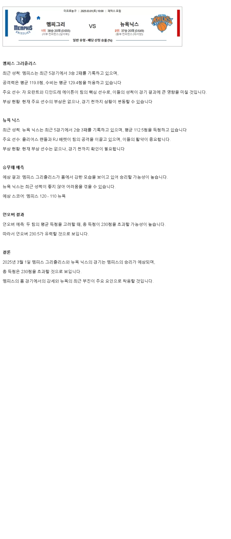 2025년3월1일 멤피스 그리즐리스 뉴욕 닉스 NBA 중계 및 분석 올스티비