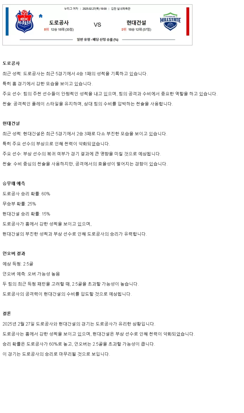 2025년 02월 27일 한국도로공사 하이패스 배구단 현대건설 힐스테이트 배구단 배구 중계 및 분석 올스티비