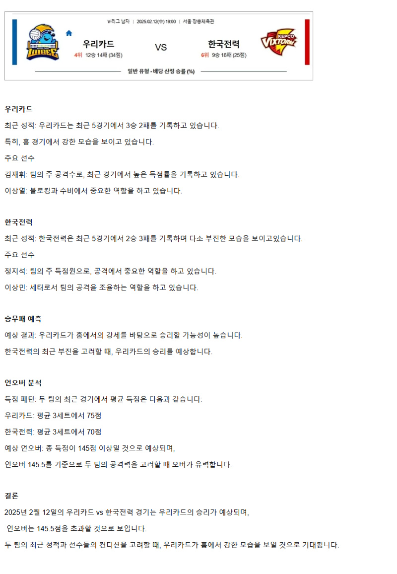 2025년 02월 12일 우리카드 우리WON 배구단 한국전력 빅스톰 배구단 배구 중계 및 분석 올스티비