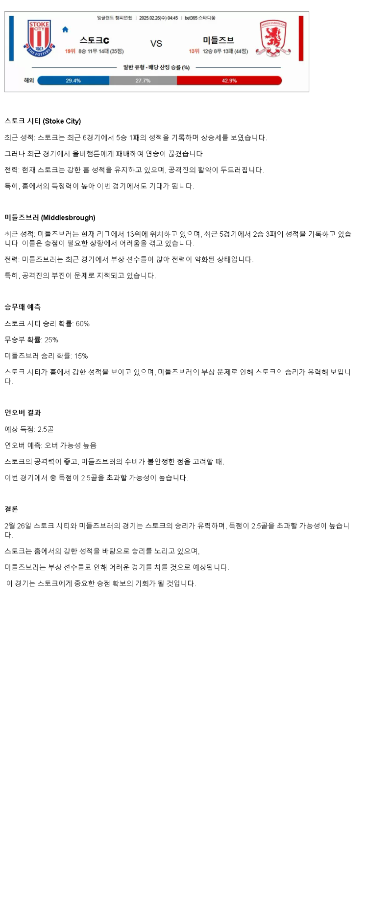 2025년2월26일 스토크C 미들즈브러 해외스포츠 분석 및 중계 올스티비