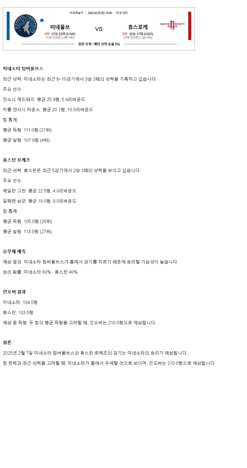 2025년2월7일 미네소타 팀버울브스 휴스턴 로케츠 해외농구 중계 및 분석 올스티비