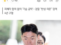 불법 촬영&#039; 황의조 오늘 1심 선고 2억 공탁 통할까