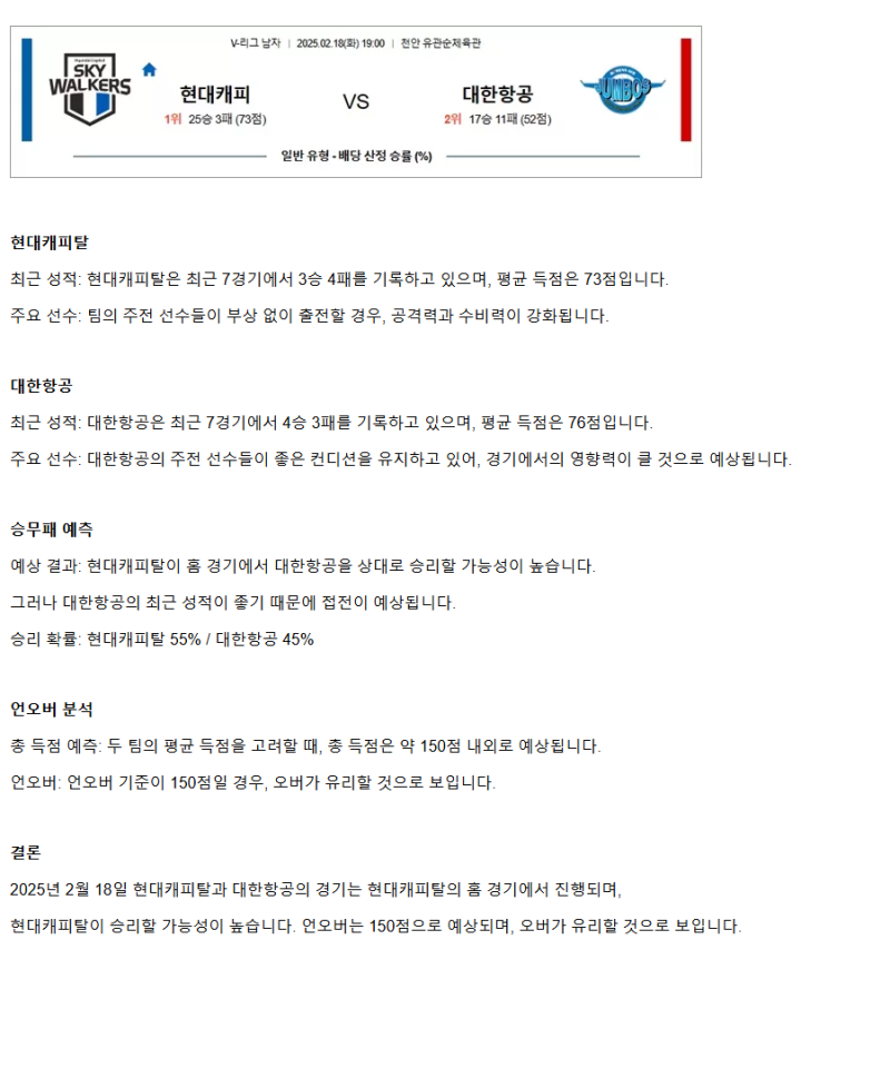 2025년2월18일 현대캐피탈 스카이워커스 배구단 대한항공 점보스 배구단 배구 중계 및 분석 올스티비