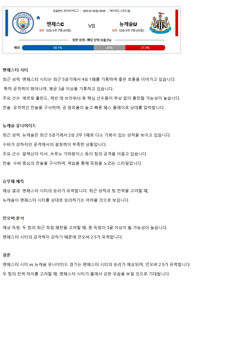 2025년2월16일 맨체스터 시티 FC 뉴캐슬 유나이티드 FC 해외축구 분석 및 중계 올스티비