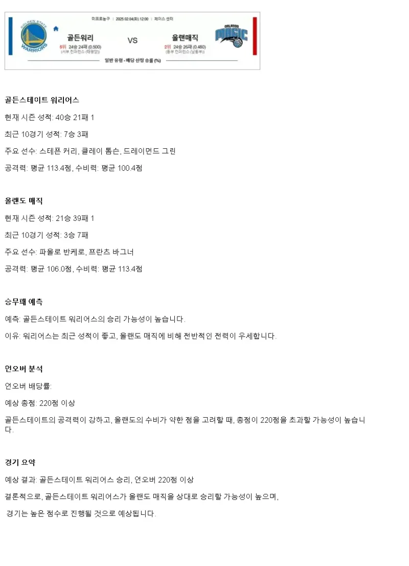 2025년2월4일 골든스테이트 워리어스 올랜도 매직 NBA 중계 및 분석 올스티비