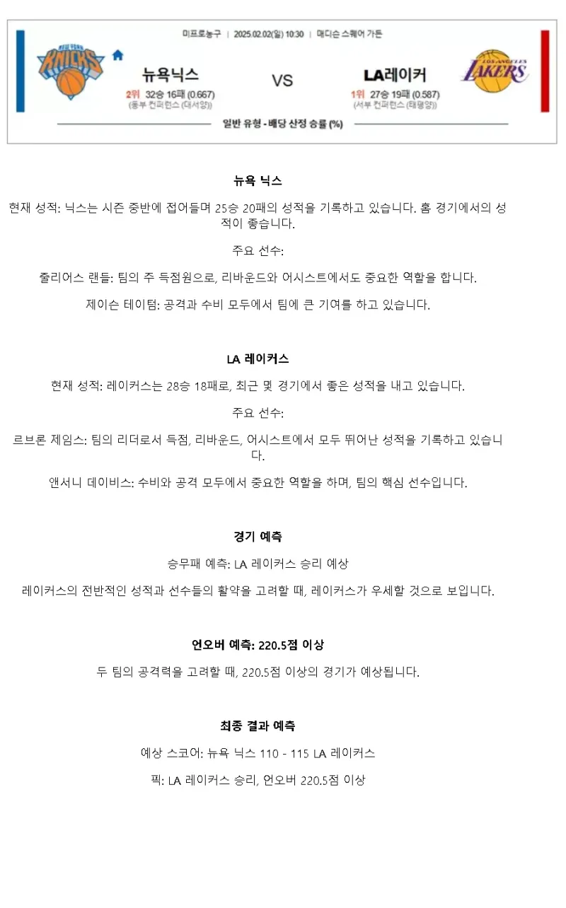 2025년2월2일 뉴욕 닉스 LA 레이커스 미국농구 중계 및 분석 올스티비
