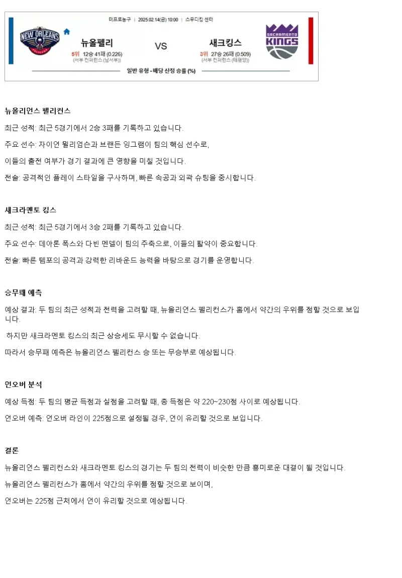 2025년2월14일 뉴올리언즈 펠리컨스 새크라멘토 킹스 해외농구 중계 및 분석 올스티비