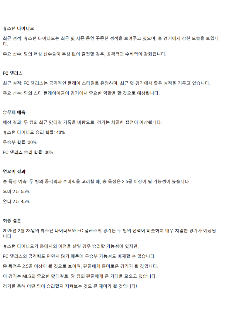 2025년2월23일 휴스다이나모 FC댈러스 스포츠 중계 및 분석 올스티비