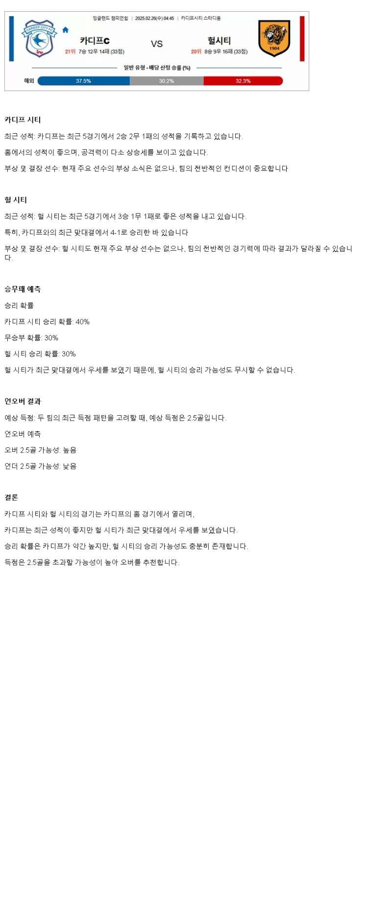 2025년2월26일 카디프 시티 헐시티 해외축구 중계 및 분석 올스티비
