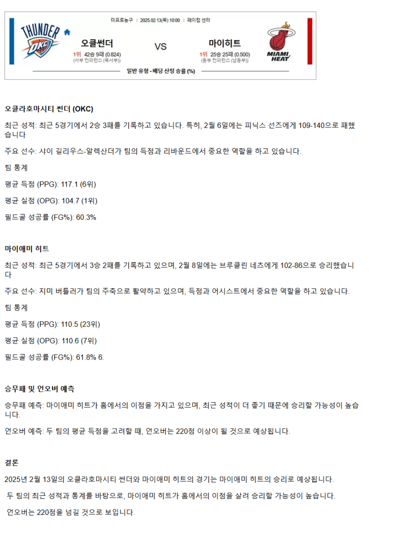 2025년2월13일 오클라호마 시티 썬더 마이애미 히트 미국농구 분석 및 중계 올스티비