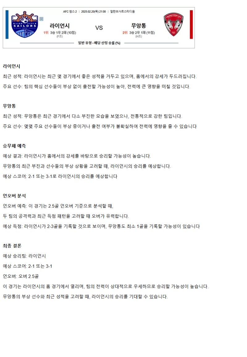 2025년2월20일 라이언시티 무앙통 해외축구 중계 및 분석 올스티비