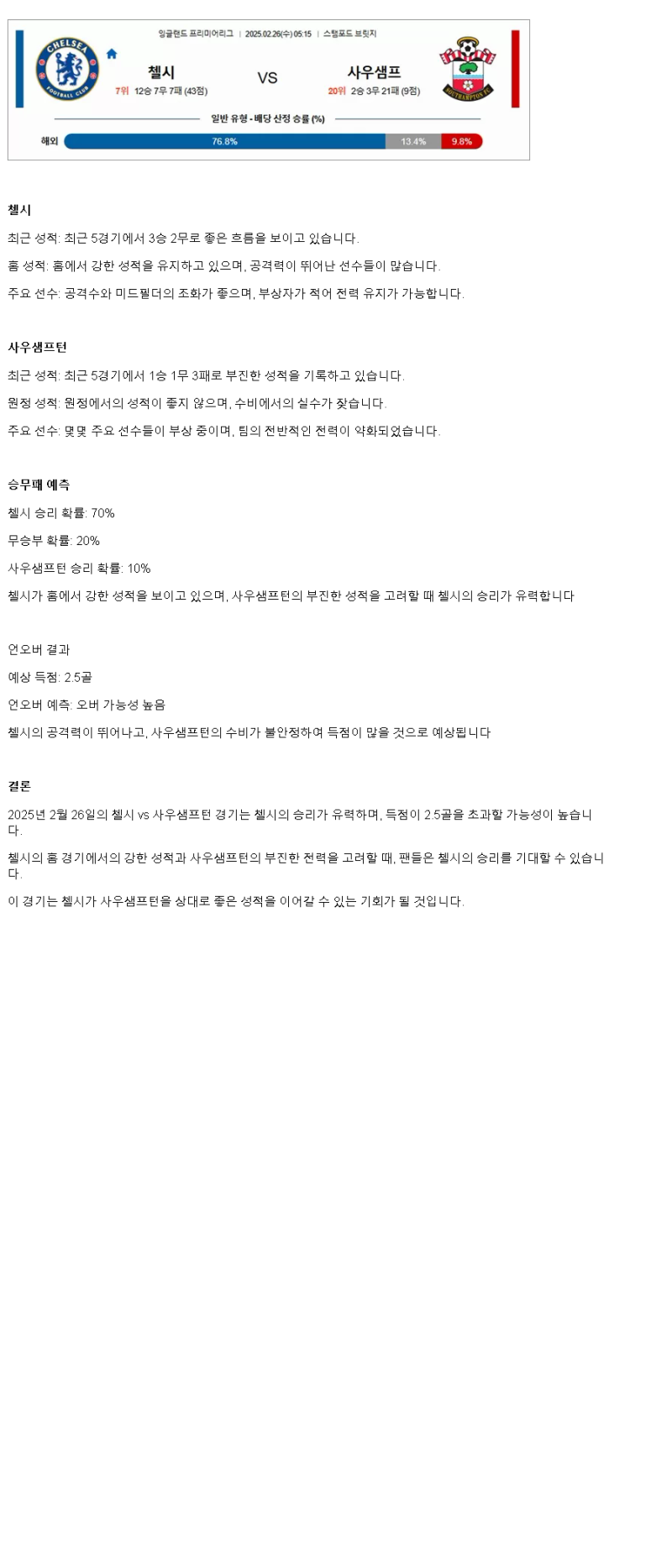 2025년2월26일 첼시 FC 사우샘프턴 FC 해외축구 분석 및 중계 올스티비
