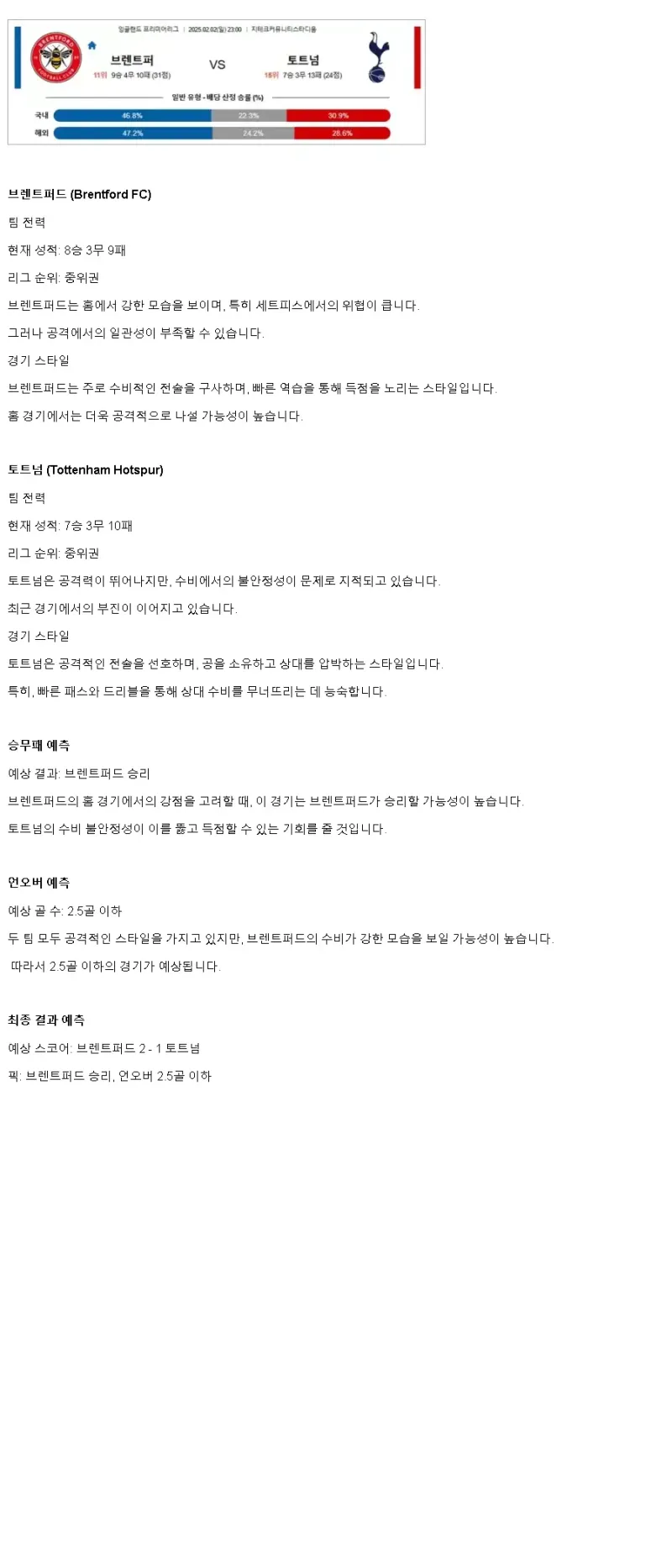 2025년2월2일 브렌트퍼드 FC 토트넘 홋스퍼 FC 해외스포츠 중계 및 분석 올스티비