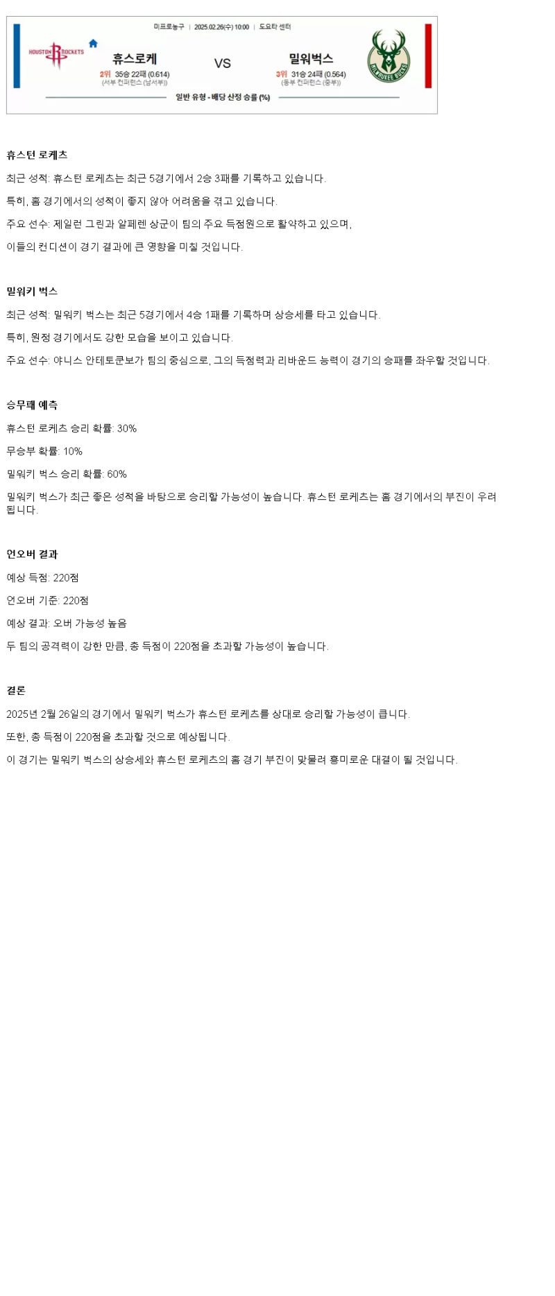 2025년2월26일 휴스턴 로케츠 밀워키 벅스 미국농구 분석 및 중계 올스티비