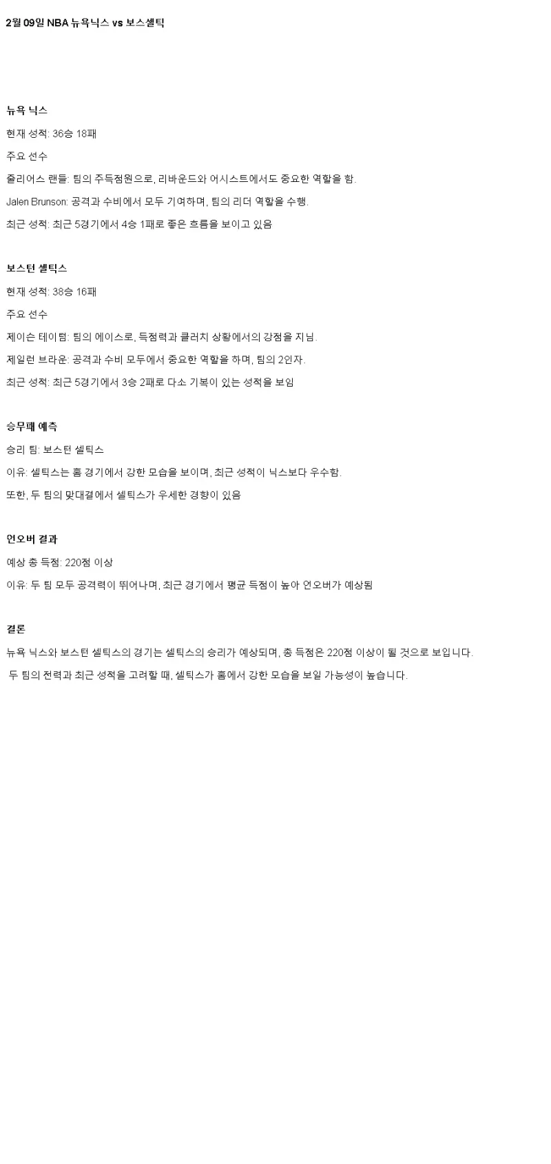 2025년2월9일 뉴욕 닉스 보스턴 셀틱스 해외농구 중계 및 분석 올스티비
