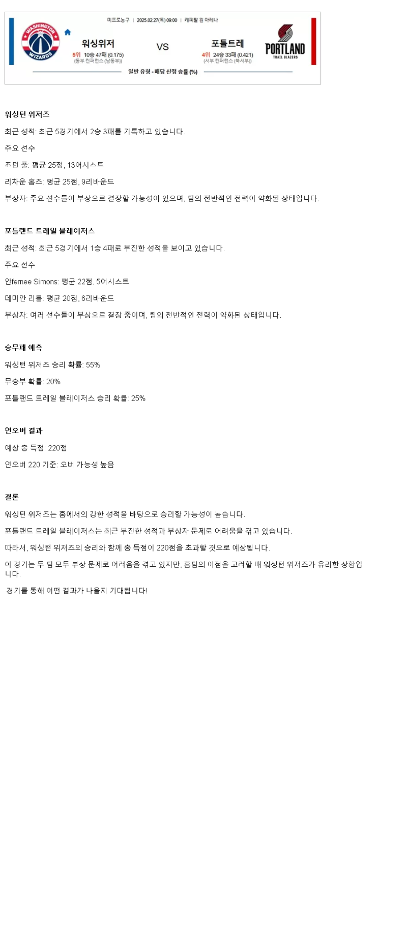 2025년2월27일 워싱턴 위저즈 포틀랜드 트레일 블레이저스 해외농구 분석 및 중계 올스티비