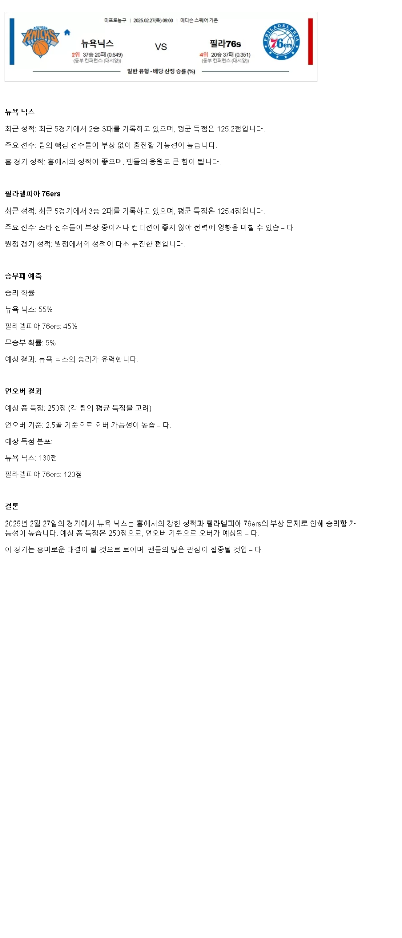 2025년2월27일 뉴욕 닉스 필라델피아 세븐티식서스 해외농구 분석 및 중계 올스티비