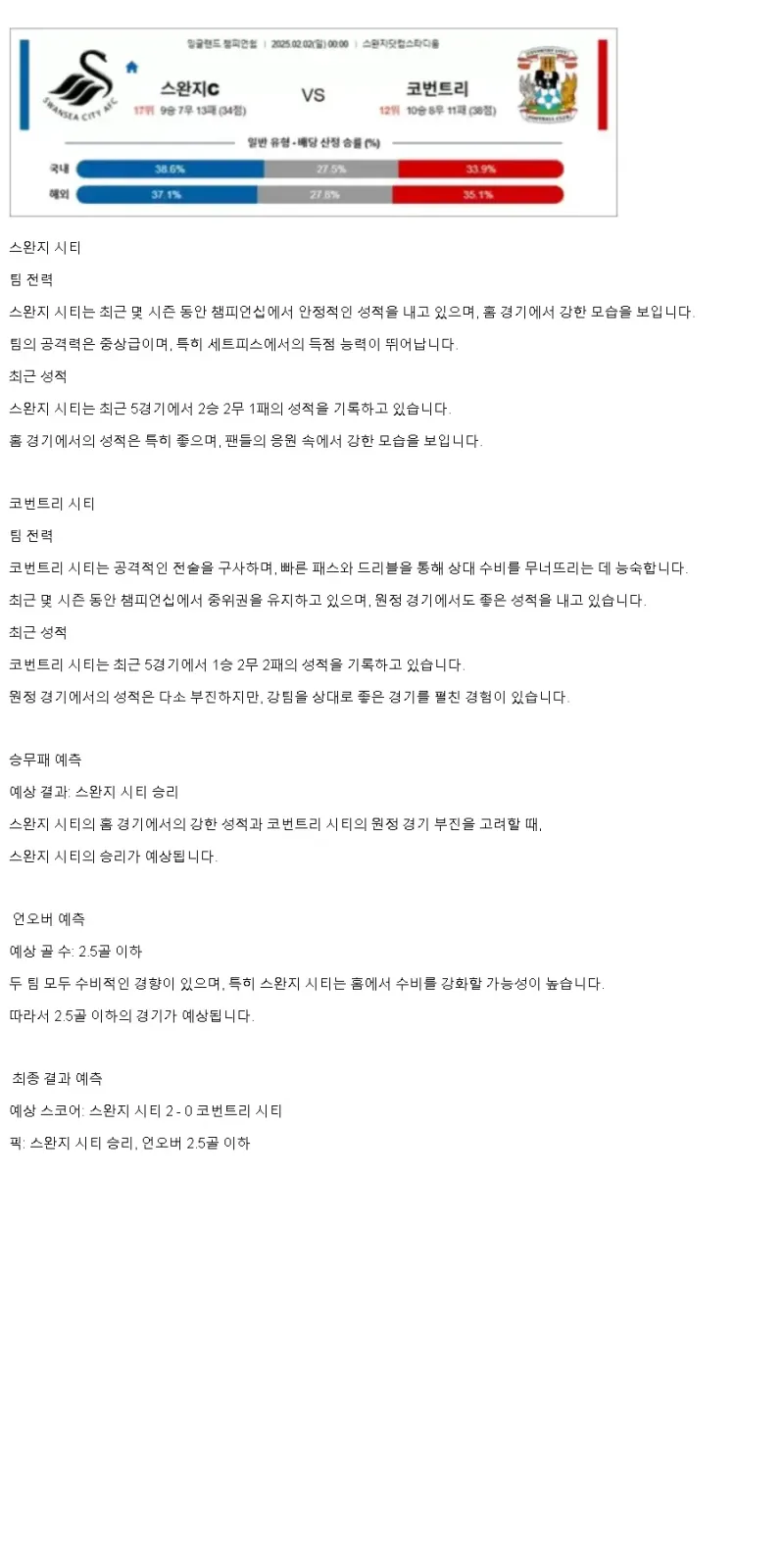2025년2월2일 스완지 시티 코번트리 시티 해외축구 중계 및 분석 올스티비