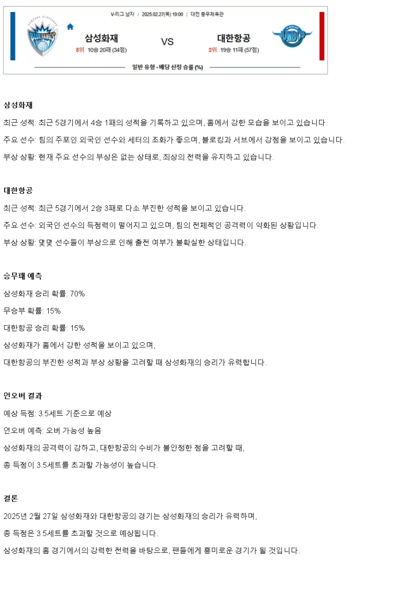 2025년 02월 27일 삼성화재 블루팡스 배구단 대한항공 점보스 배구단 배구 중계 및 분석 올스티비