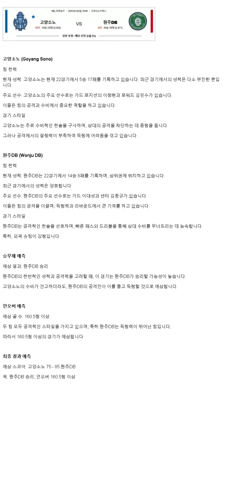 2025년2월2일 스카이거너스 원주 DB 프로미 KBL 올스티비